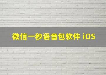 微信一秒语音包软件 iOS